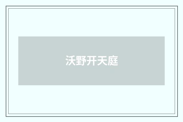 沃野开天庭