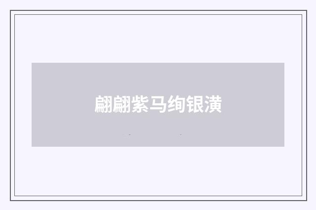 翩翩紫马绚银潢