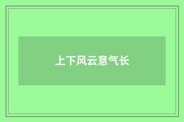上下风云意气长