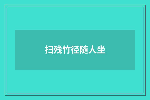 扫残竹径随人坐