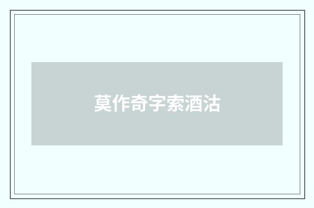莫作奇字索酒沽