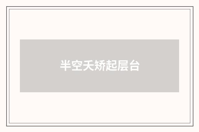 半空夭矫起层台