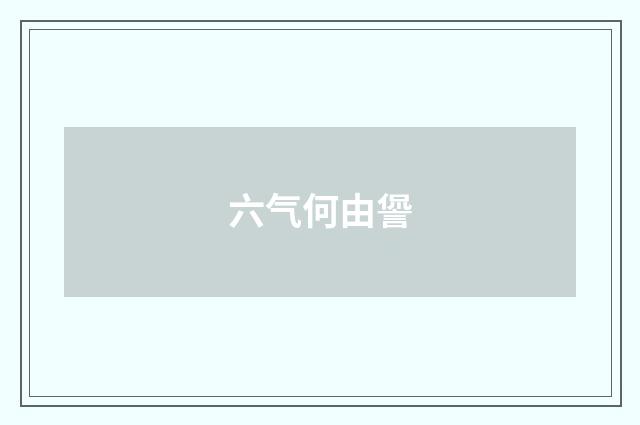 六气何由諐