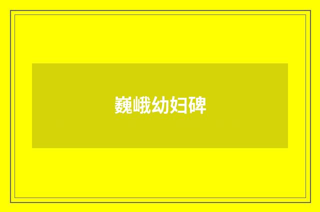 巍峨幼妇碑