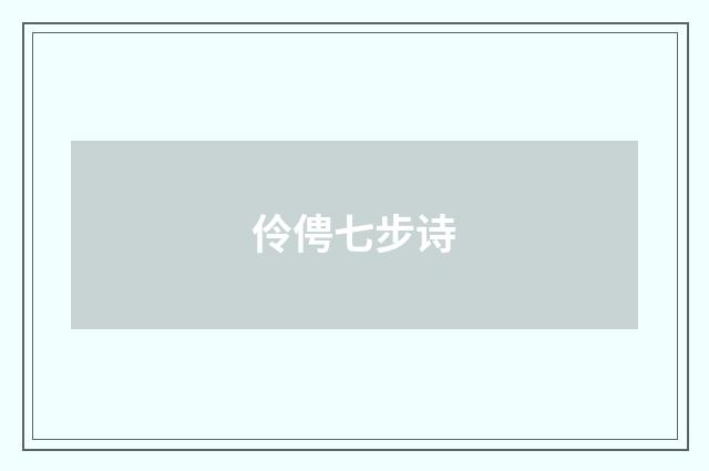 伶俜七步诗