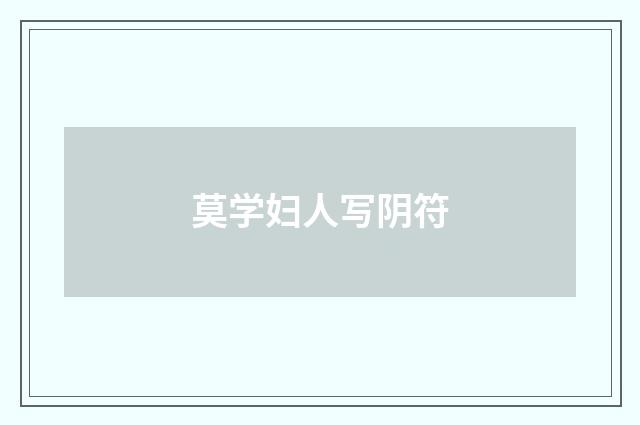 莫学妇人写阴符