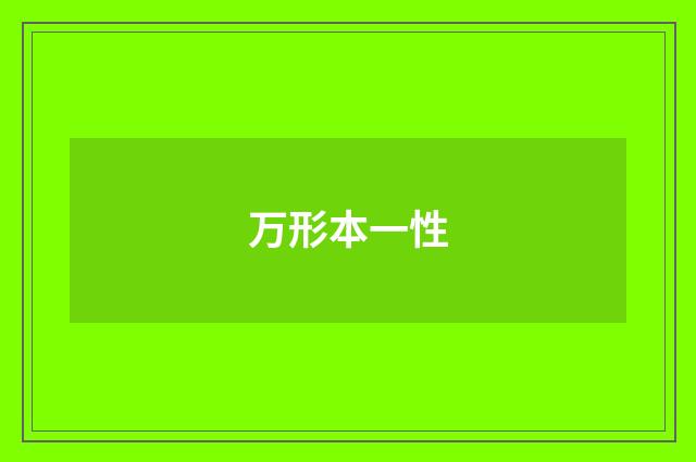 万形本一性