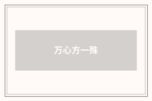 万心方一殊