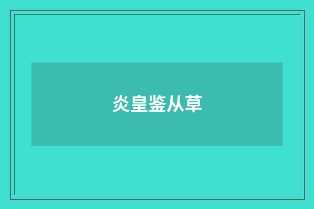 炎皇鉴从草