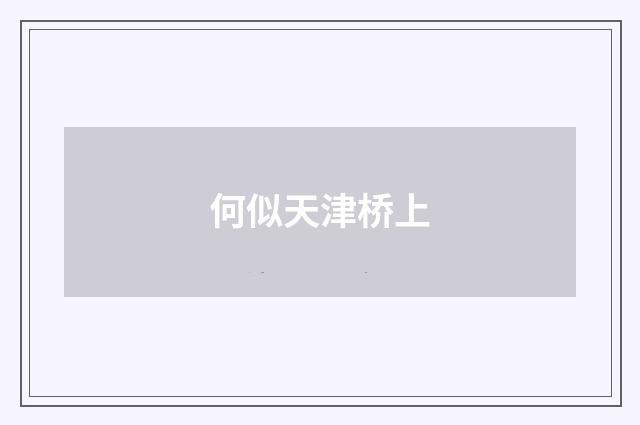 何似天津桥上