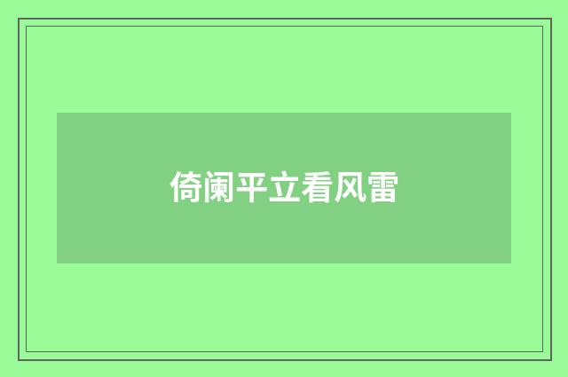 倚阑平立看风雷