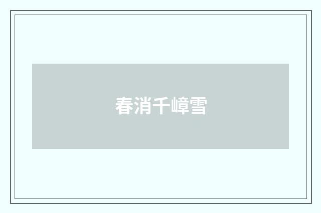 春消千嶂雪