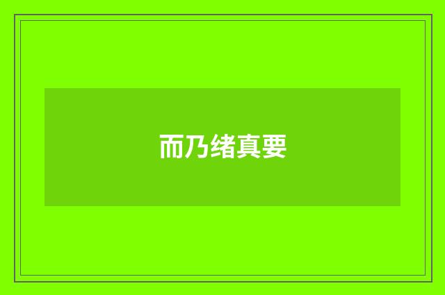 而乃绪真要