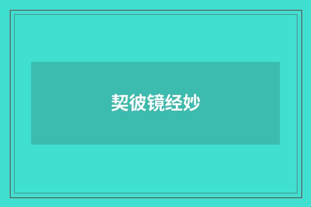 契彼镜经妙