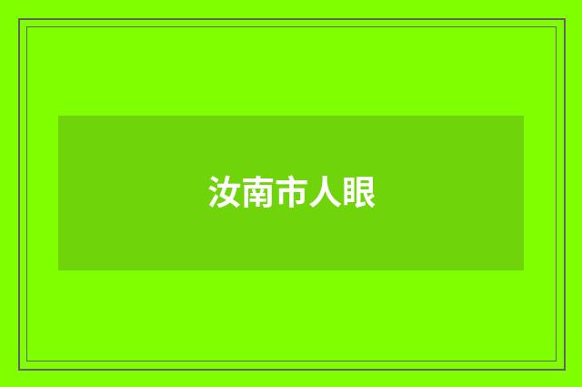 汝南市人眼
