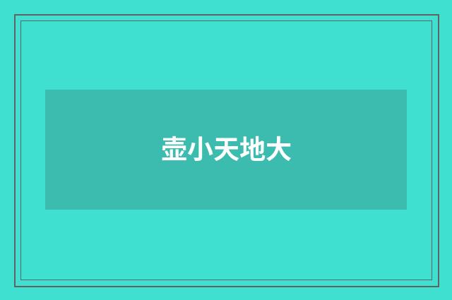 壶小天地大