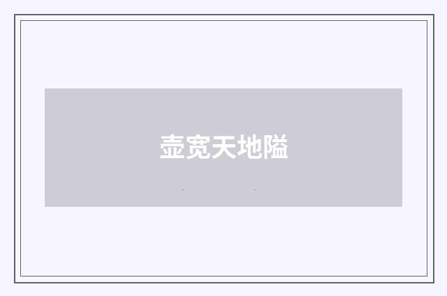 壶宽天地隘
