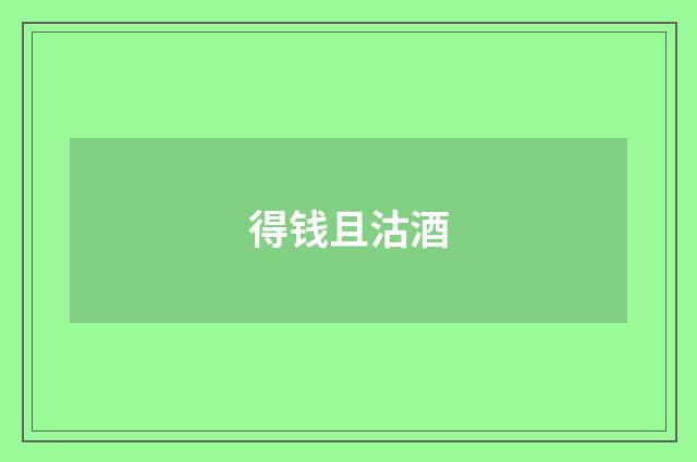 得钱且沽酒