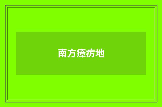 南方瘴疠地