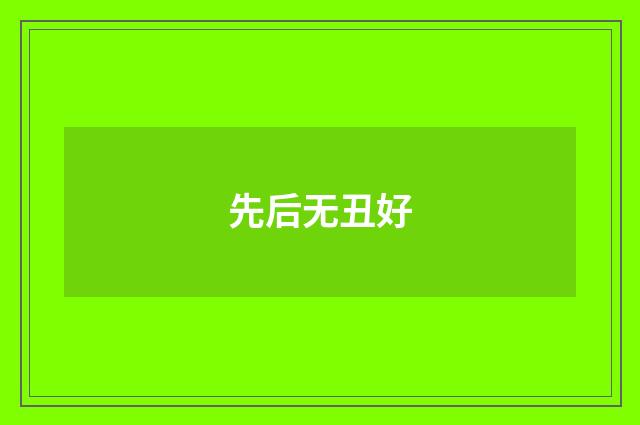 先后无丑好