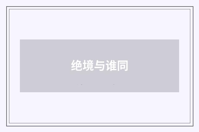 绝境与谁同