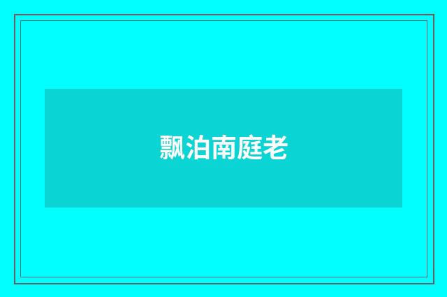 飘泊南庭老