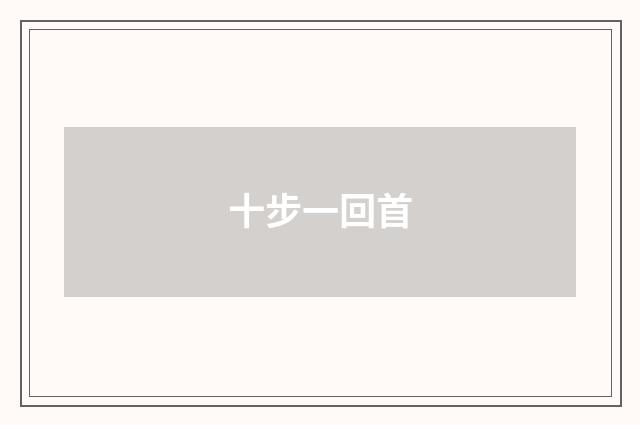 十步一回首