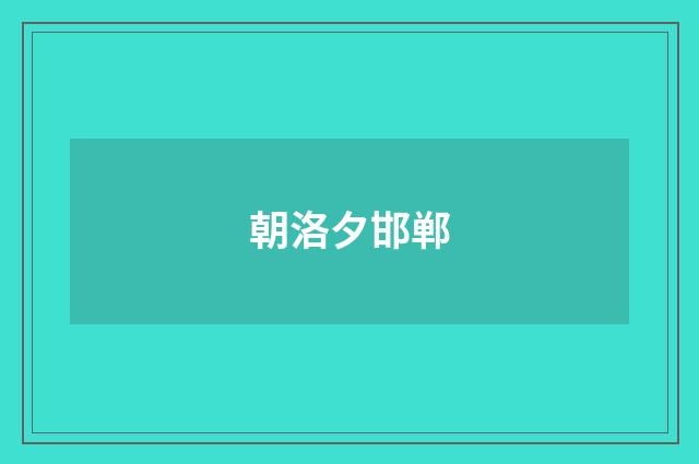 朝洛夕邯郸