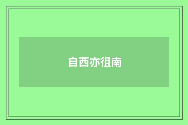 自西亦徂南