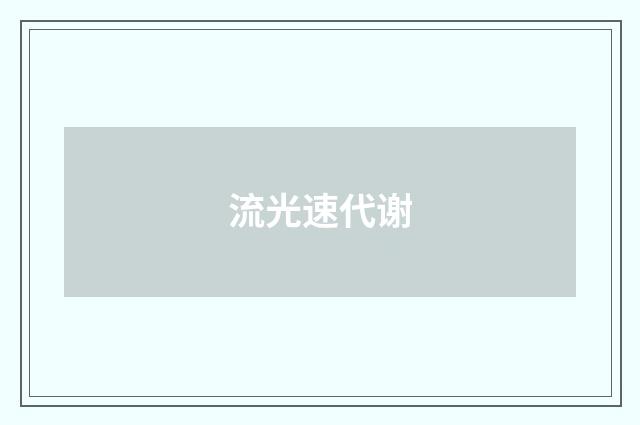 流光速代谢