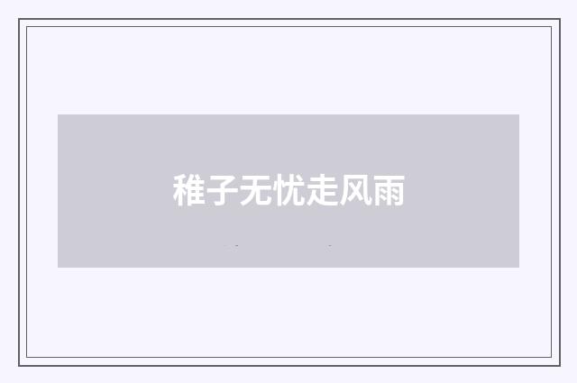 稚子无忧走风雨