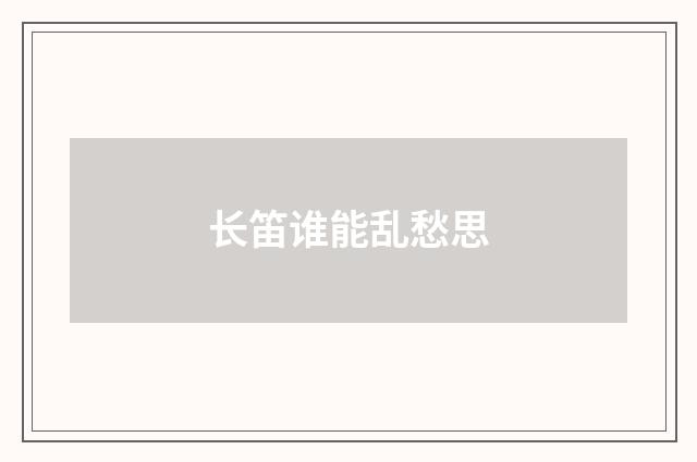 长笛谁能乱愁思