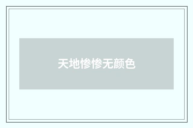 天地惨惨无颜色