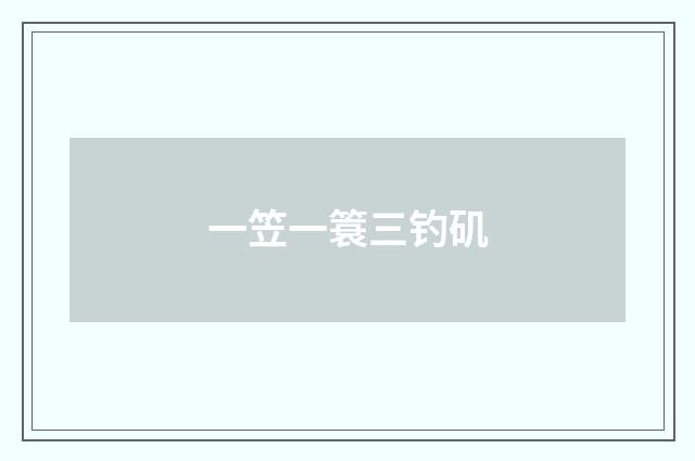 一笠一簑三钓矶