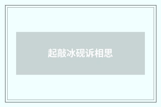 起敲冰砚诉相思