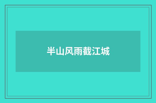 半山风雨截江城