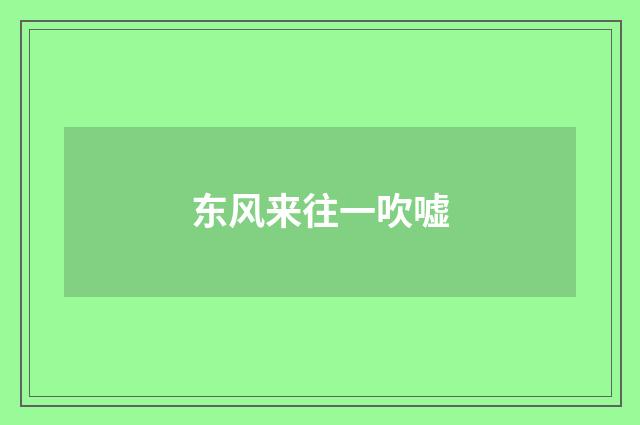 东风来往一吹嘘