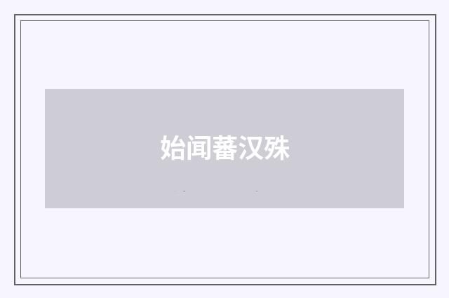 始闻蕃汉殊