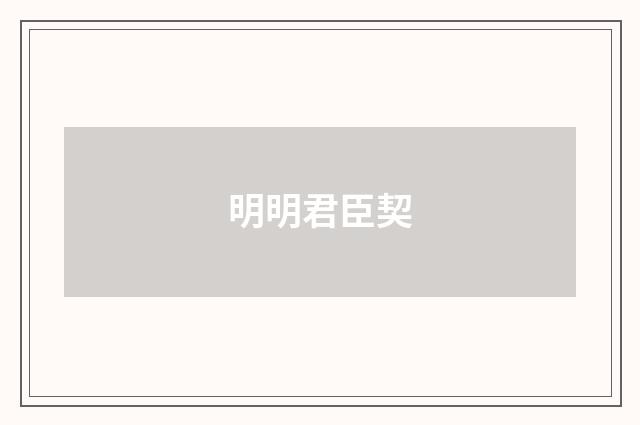明明君臣契