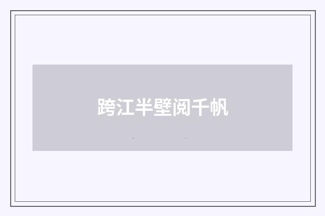 跨江半壁阅千帆