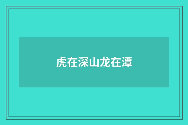 虎在深山龙在潭