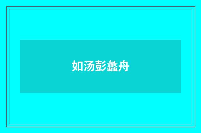 如汤彭蠡舟