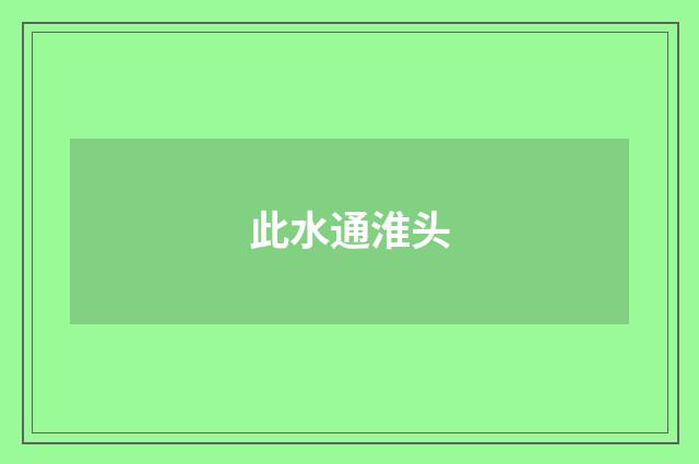 此水通淮头