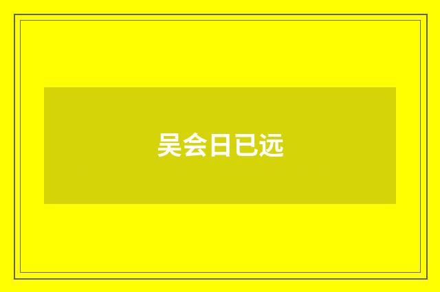 吴会日已远
