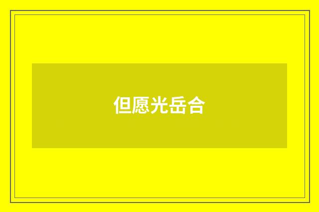 但愿光岳合