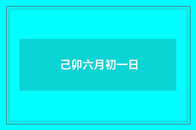 己卯六月初一日