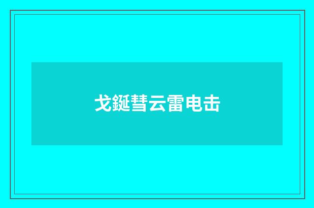 戈鋋彗云雷电击