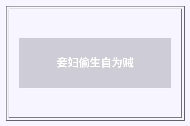妾妇偷生自为贼
