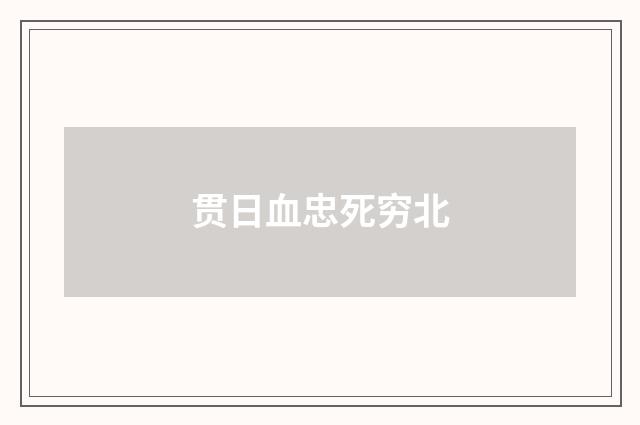 贯日血忠死穷北