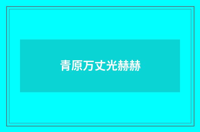 青原万丈光赫赫